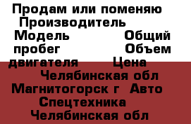 Продам или поменяю › Производитель ­ FAW › Модель ­ 1 051 › Общий пробег ­ 100 000 › Объем двигателя ­ 3 › Цена ­ 50 000 - Челябинская обл., Магнитогорск г. Авто » Спецтехника   . Челябинская обл.